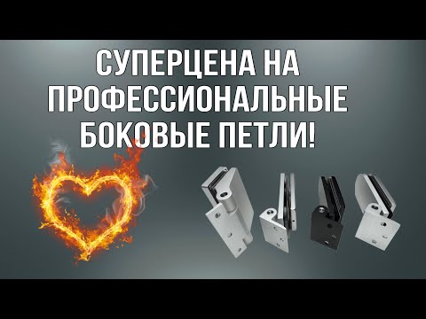 Видео: СУПЕРЦЕНА на профессиональные боковые петли! 