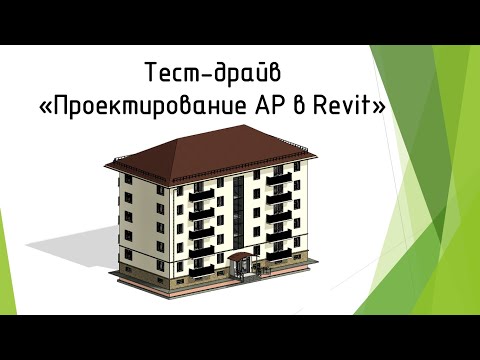 Видео: "Проектирование АР в Revit" Тест-драйв_Часть 2