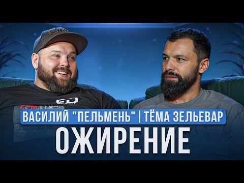 Видео: ОЖИРЕНИЕ. Как принять себя. Низкий ТЕСТОСТЕРОН. Как похудел. ВАСЯ ПЕЛЬМЕНЬ