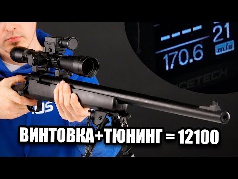 Видео: СНАЙПЕРСКАЯ ВИНТОВКА + 170 М\С ТЮНИНГ ЗА 12100 РУБЛЕЙ. ТЮНИМ CYMA VSR-10