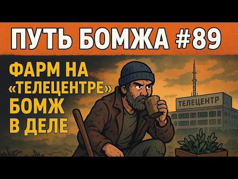 Видео: 💣 Путь Бомжа #89 — Фарм на «Телецентре»: бомж в деле 💥
