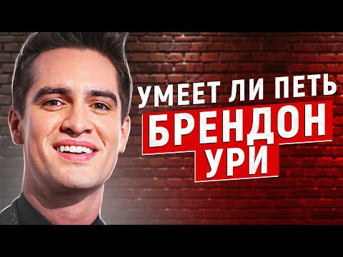 Видео: УМЕЕТ ЛИ ПЕТЬ БРЕНДОН УРИ (Panic at the Disco) | Настоящий СЫН МАМИНОЙ ПОДРУГИ!