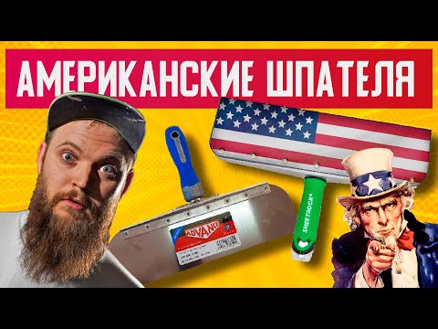 Видео: КАК ЭТИМ МОЖНО РАБОТАТЬ?! ОБЗОР Шпателей из США | Шпатель Sheetrock Offset | Малярный инструмент