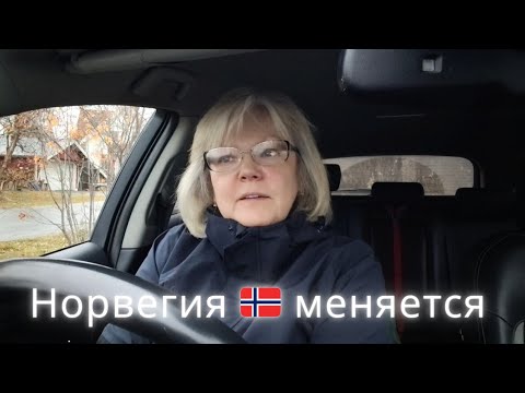 Видео: Норвегия 🇧🇻 Становится другой? Что вижу вокруг