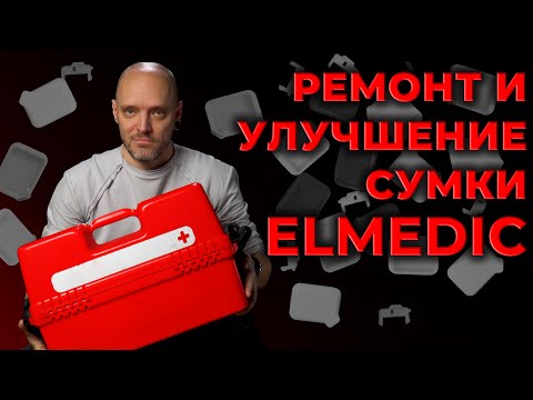 Видео: Сумка-укладка врача Скорой Помощи Эlmedic. Ремонтируем и улучшаем. #ПроСМП