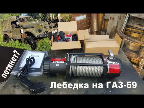 Видео: Лебедка T-Max EW12500 MuscleLift на ГАЗ-69. Распаковка.