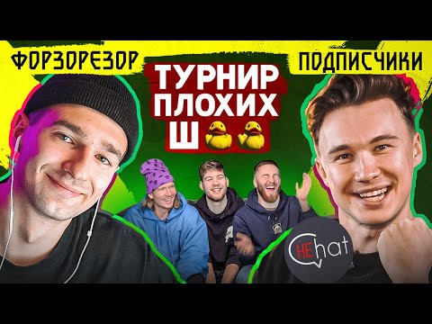 Видео: ЭРИКЙАНО обидится на эти ШУТКИ! //  Форзяр против подписчиков // турнир плохих шуток