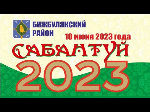 Видео: Сабантуй - 2023   - 10.06.2023