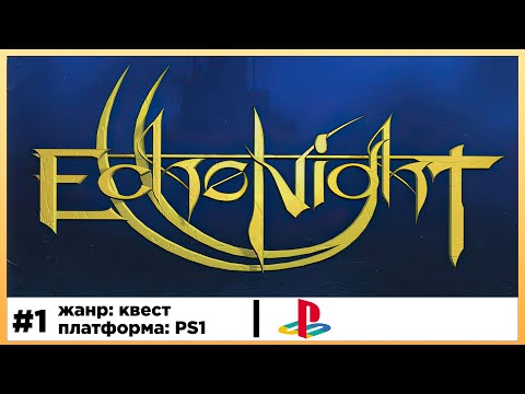 Видео: Echo Night | Прохождение #1