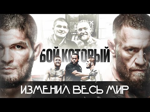 Видео: Хабиб vs МакГрегор - Настоящая ПРАВДА, которую НЕ РАССКАЖУТ по ТВ