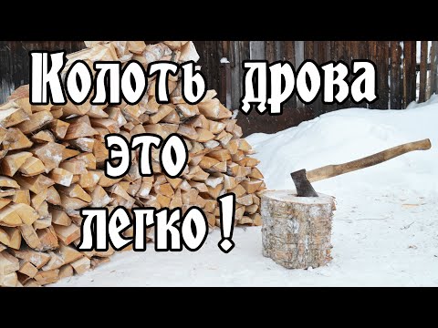 Видео: колка дров колуном (chop wood)