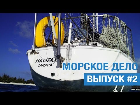Видео: Морское дело. Выпуск №2 - Терминология моряка: Форштевень, Лонгшафт, Траст пропеллер