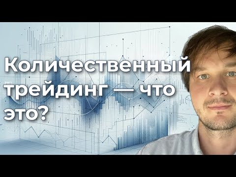 Видео: Что такое количественный трейдинг