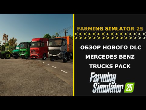 Видео: Farming Simulator 25 ОБЗОР НОВОГО DLC MERCEDES BENZ TRUCKS PACK
