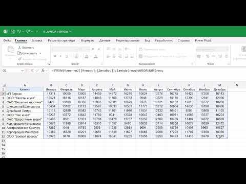 Видео: Новые функции Excel. Урок 5: LAMBDA и BYROW
