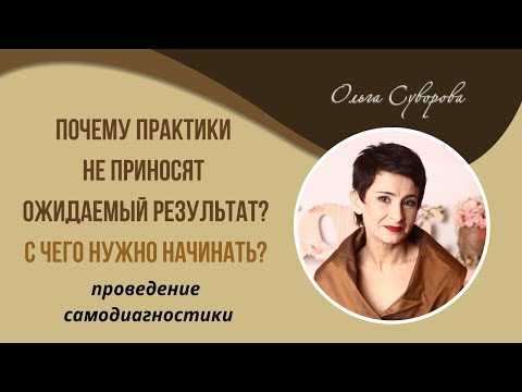 Видео: ПОЧЕМУ ПРАКТИКИ НЕ ПРИНОСЯТ ОЖИДАЕМЫЙ РЕЗУЛЬТАТ? С ЧЕГО НУЖНО НАЧИНАТЬ? (проведение диагностики)