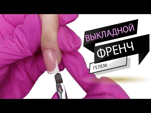 Видео: Выкладной френч гелем Французский маникюр