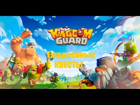 Видео: Kingdom Guard ежедневные квесты #kingdom #ABshaten