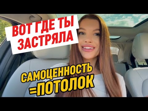 Видео: Вот почему ты не можешь создать желаемое: самоценность - твой потолок.Как изменить ВСЕ #самоценность