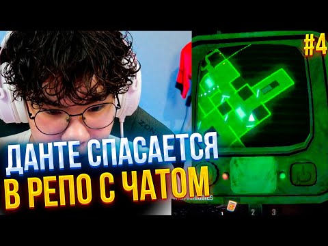 Видео: ДАНТЕ СПАСАЕТСЯ В РЕПО#4 | DANTE (VALORANT)