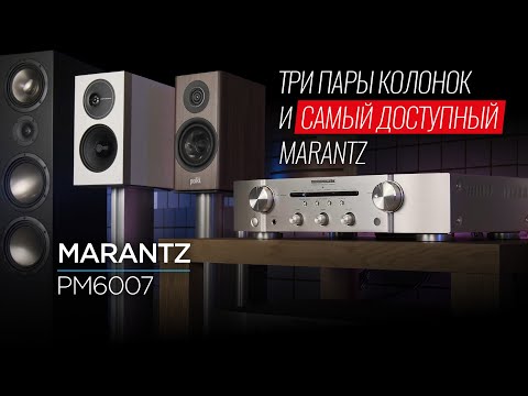 Видео: Самый доступный усилитель Marantz PM6007