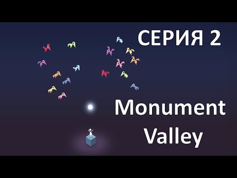 Видео: ПРОЩЕНИЕ ПРИНЦЕССЕ ИДЕ - Monument Valley #2 