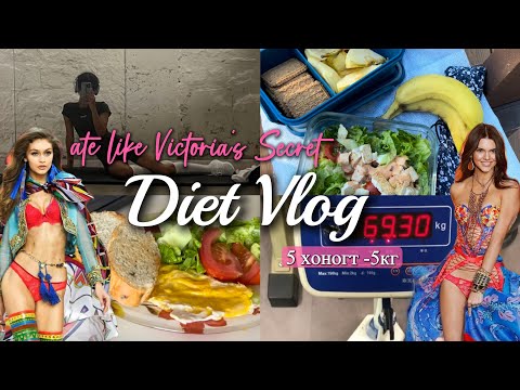 Видео: Diet Vlog | 5 хоногт 5.2кг хассан нь | Victoria’s Secret-н дэглэм | Турах