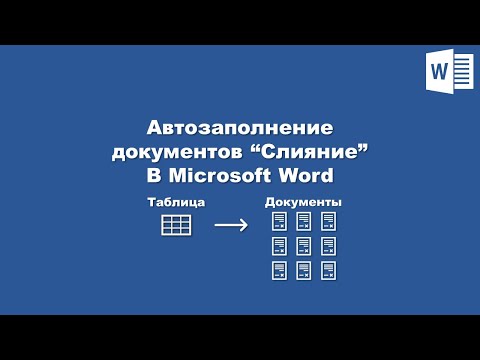 Видео: Автозаполнение документов в Word (из Excel) / Autofill documents in Word (from Excel)