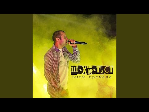 Видео: Были времена