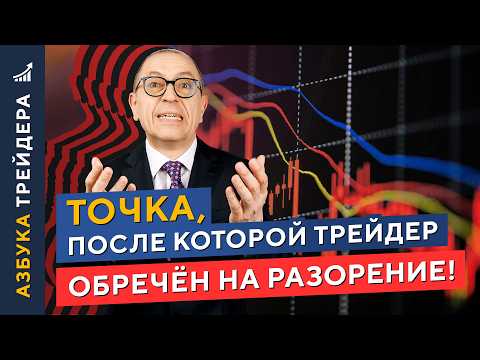 Видео: Красные ЛИНИИ в трейдинге. ОПАСНЫЕ тактики торговли. Алексей «Шеф» по Дилингу