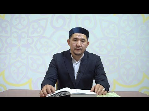 Видео: 2-САБАҚ, "ТАҚАУИЙ АҚИДАСЫ" кітабынан дәрістер,