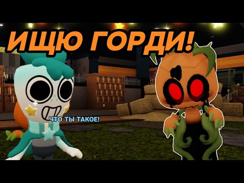 Видео: ✨ ИЩЮ ГОРДИ В МИРЕ ДЕНДИ! 😱 || МИР ДЕНДИ || DANDY'S WORLD 🌍#dandyaworld #roblox #robloxgames