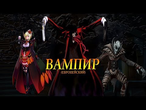 Видео: ВАМПИРЫ. МИФЫ, ФАКТЫ И СТЕРЕОТИПЫ В НАШЕ ВРЕМЯ