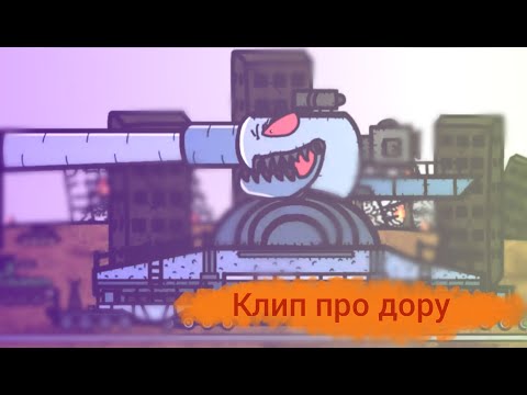 Видео: клип про дору
