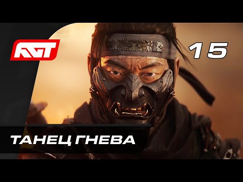 Видео: Прохождение Ghost of Tsushima (Призрак Цусимы) — Часть 15: Дух мщения Ярикавы (Танец Гнева)