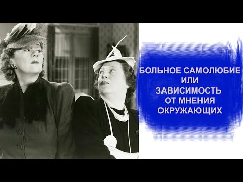 Видео: Больное самолюбие или зависимость от мнения окружающих