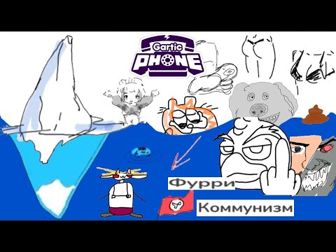 Видео: Gartic Phone с Ze6ypo |  Айсберг по ГартикФону