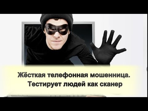 Видео: Жесткая телефонная мошенница. Тестирует людей как сканер