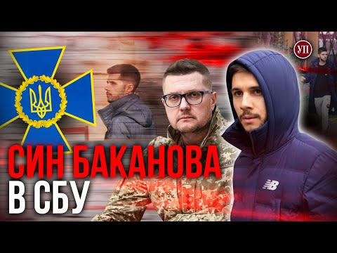 Видео: “В ім'я отця і сина”. Як Баканов на початку вторгнення сховав сина в СБУ | УП. Розслідування