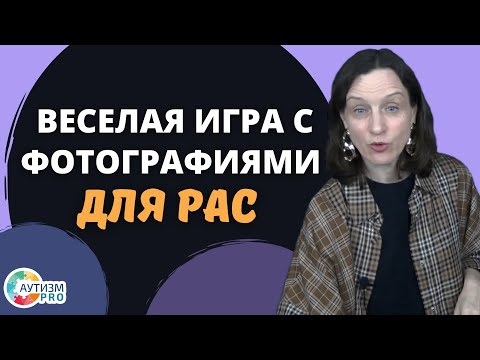 Видео: РАС весёлая игра с фотографиями. Аутизм.