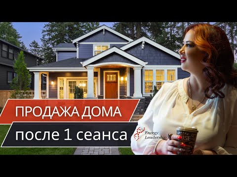 Видео: ПРОРЫВ ЭНЕРГИИ| ПРОДАЖА ДОМА ЗА $185,000 ПОСЛЕ ОДНОЙ СЕССИИ