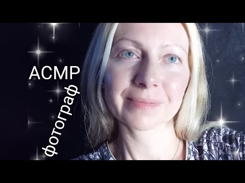 Видео: АСМР/ASMR.Фотограф.Подготовлю тебя к выступлению.Ролевая Игра.