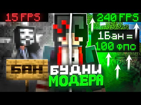 Видео: МОДЕРАТОРСКИЕ БУДНИ,НО ЗА КАЖДЫЙ БАН + 15 ФПС на Сервере Майнкрафт!