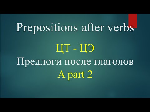 Видео: ЦТ - ЦЭ.  Предлоги после глаголов A часть 2