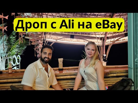 Видео: Дропшиппинг с AliExpress на eBay (Руководство 2025)