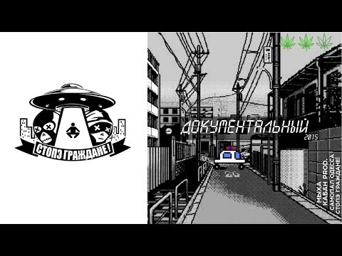Видео: СТОПЭ ГРАЖДАНЕ! - ИНТРО (КАБАН PROD.)