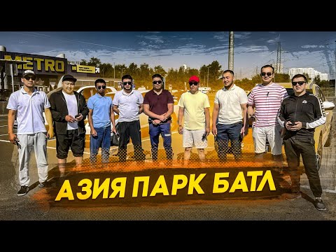 Видео: Азия парк батл 15 мин 409₽ эконом 🚀