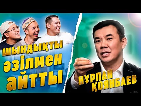 Видео: Нұрлан Қоянбаев шындықты әзілмен айтты | #квн #қазақшакино