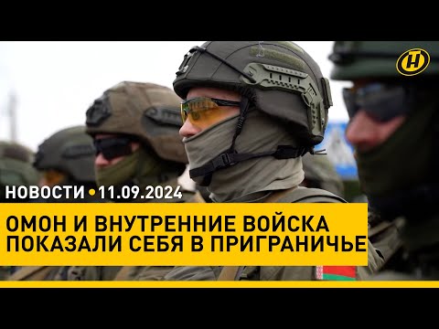 Видео: Лукашенко о политике страны и белорусах/ ОМОН в приграничье. Заявление главы МВД Беларуси