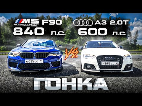 Видео: BMW M5 F90 STAGE 2 (840л.с.) vs ОЧЕНЬ БЫСТРАЯ AUDI A3 2.0T STAGE 4 (600л.с.) ГОНКА.